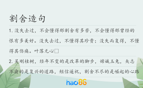 割舍造句
