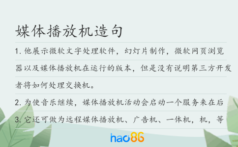 媒體播放機造句