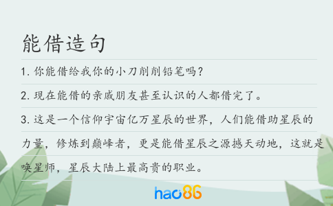 能借造句