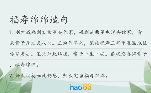 福壽綿綿造句