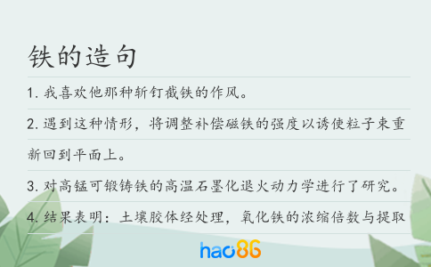 鐵的造句