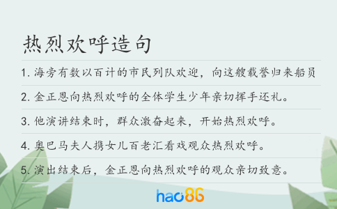 熱烈歡呼造句
