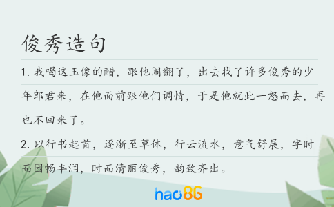 俊秀造句