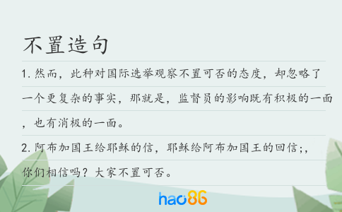 不置造句