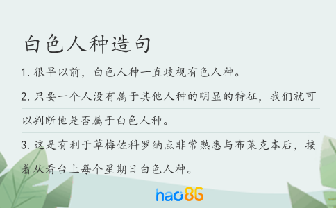 白色人種造句