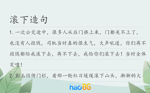 滾下造句