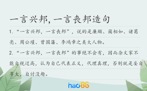 一言興邦,一言喪邦造句