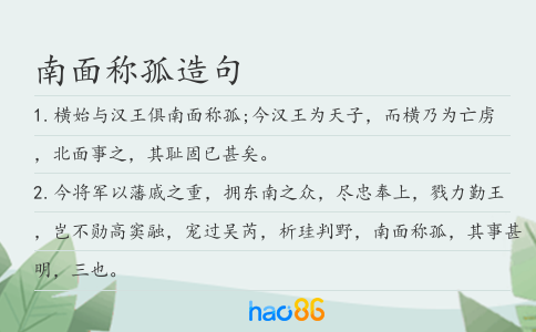 南面稱孤造句