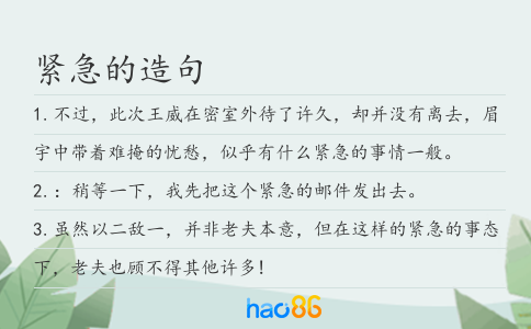 緊急的造句
