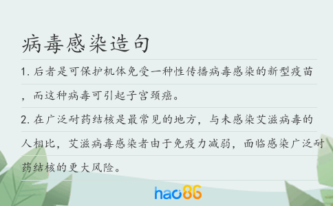 病毒感染造句