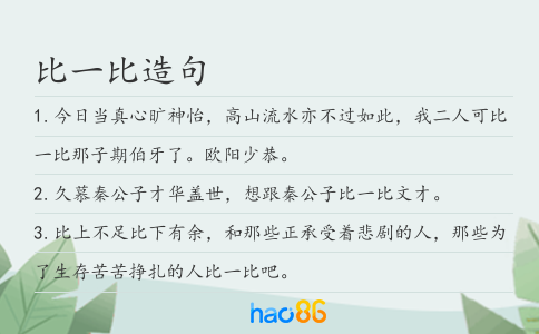 比一比造句