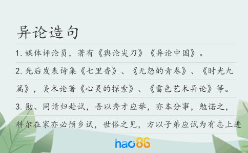 異論造句