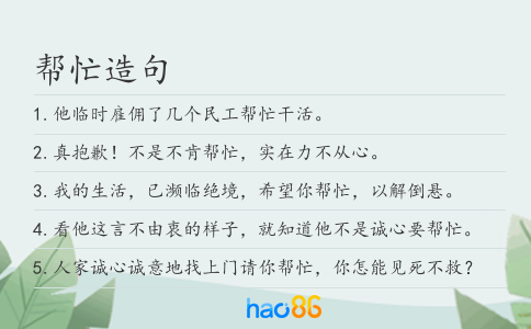 幫忙造句