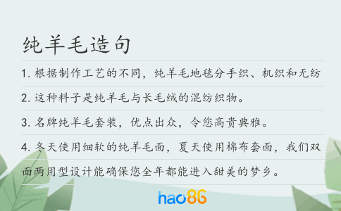 純羊毛造句