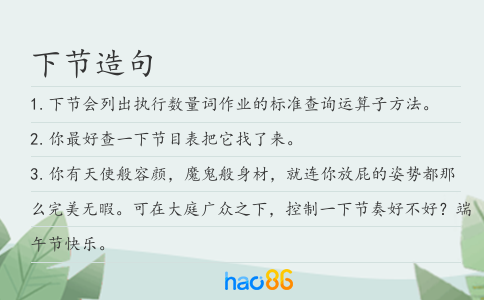 下節造句