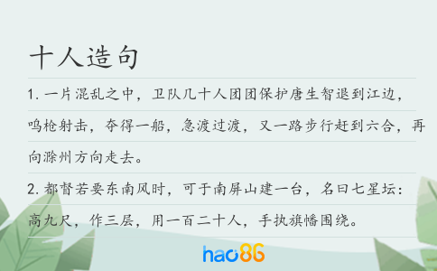 十人造句