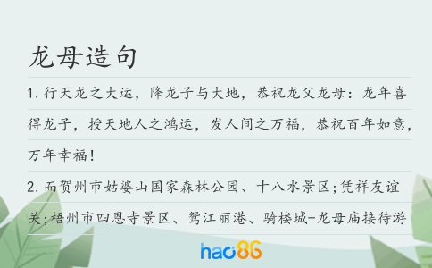 龍母造句