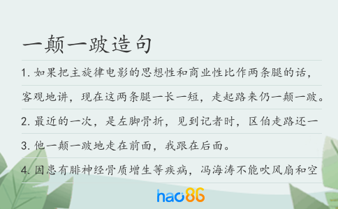 一顛一跛造句