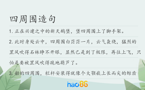 四周圍造句