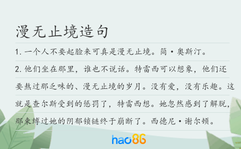 漫無止境造句