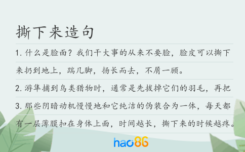 撕下來(lái)造句
