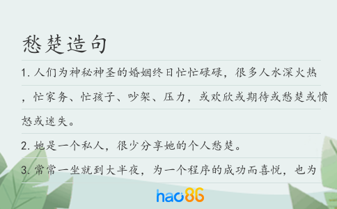 愁楚造句