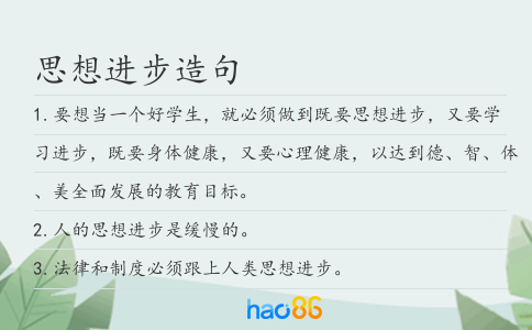 思想進(jìn)步造句