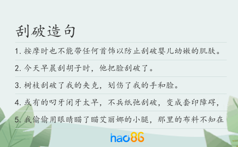 刮破造句