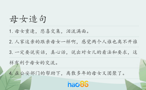 母女造句
