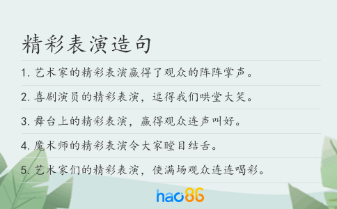 精彩表演造句