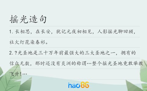搖光造句