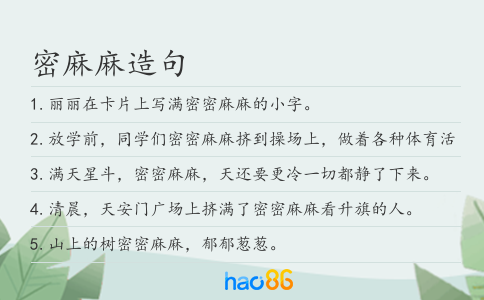 密麻麻造句