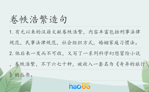 卷帙浩繁造句