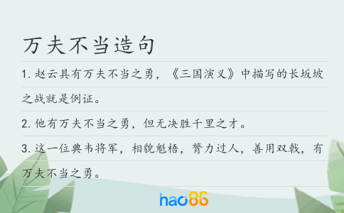 萬(wàn)夫不當(dāng)造句