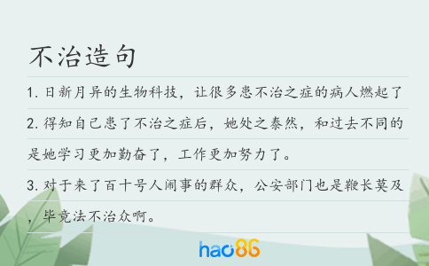 不治造句