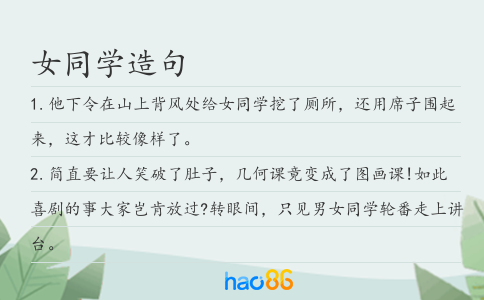 女同學造句