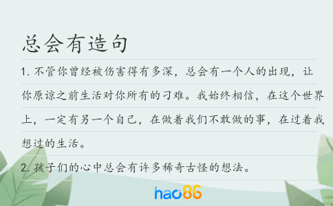 總會有造句