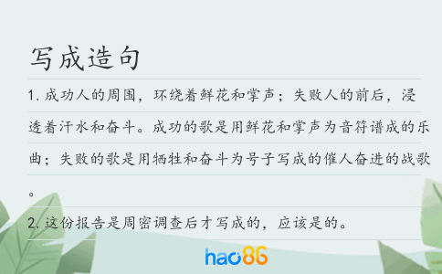 寫成造句