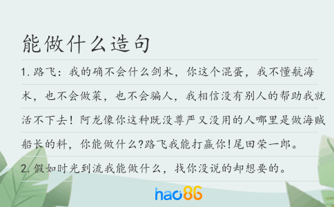 能做什么造句
