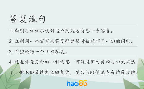 答復造句