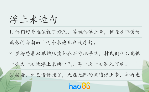 浮上來造句