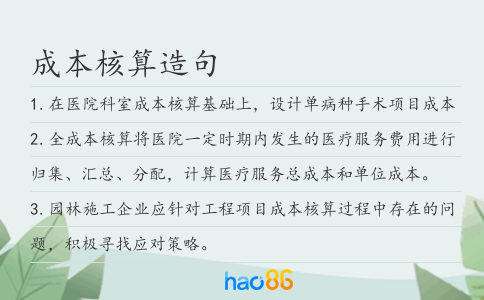 成本核算造句