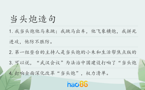 當頭炮造句