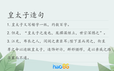 皇太子造句