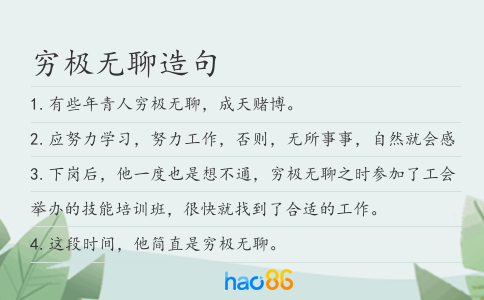 窮極無聊造句