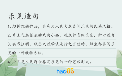 樂見造句