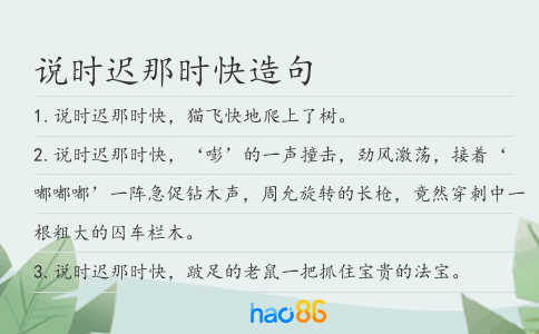 說時(shí)遲那時(shí)快造句