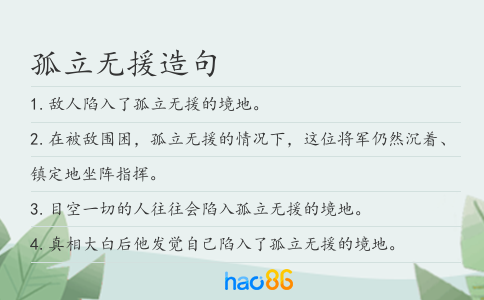 孤立無援造句