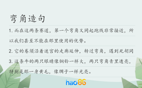 彎角造句