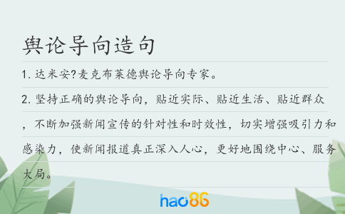 輿論導向造句